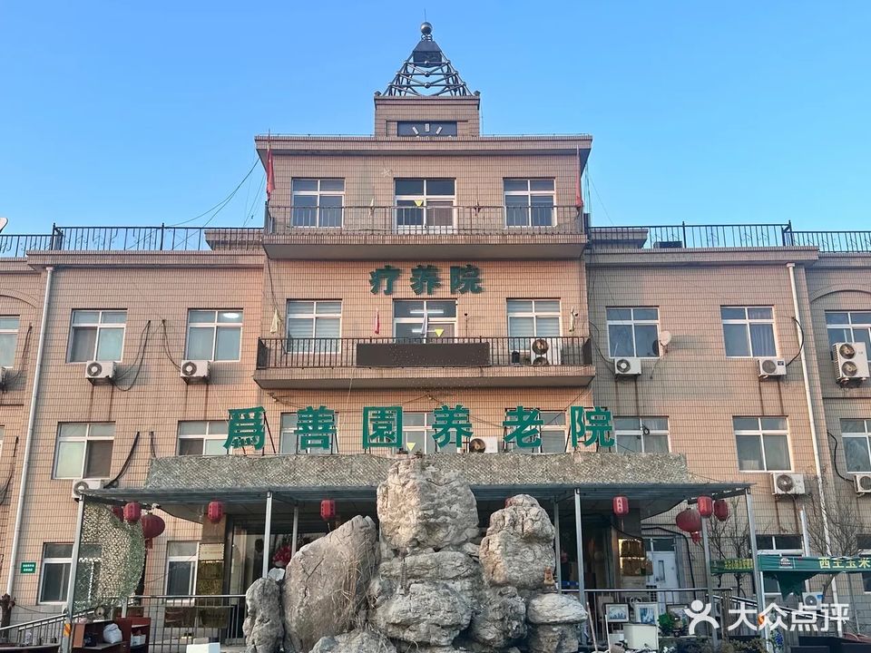 天津为善园养老院