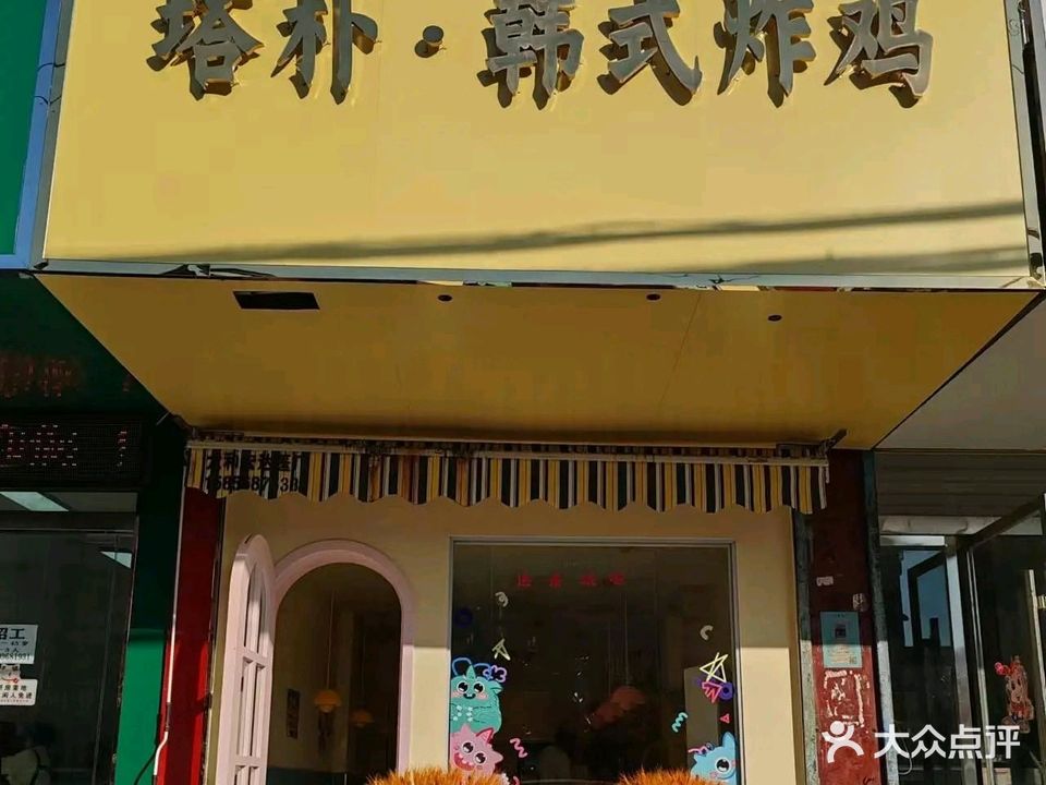 塔朴·韩式炸鸡