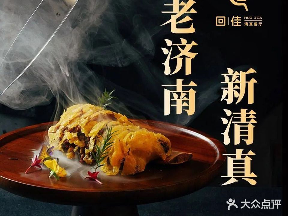 回佳·清真新鲁菜