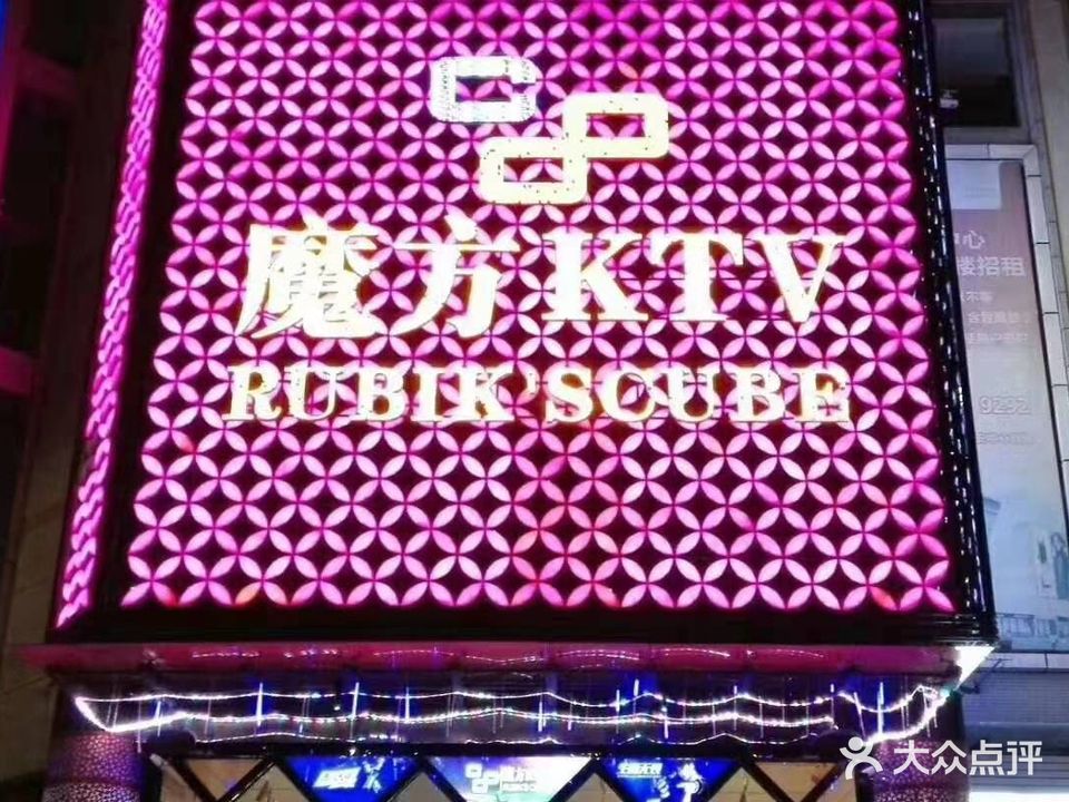 魔方KTV(长安店)