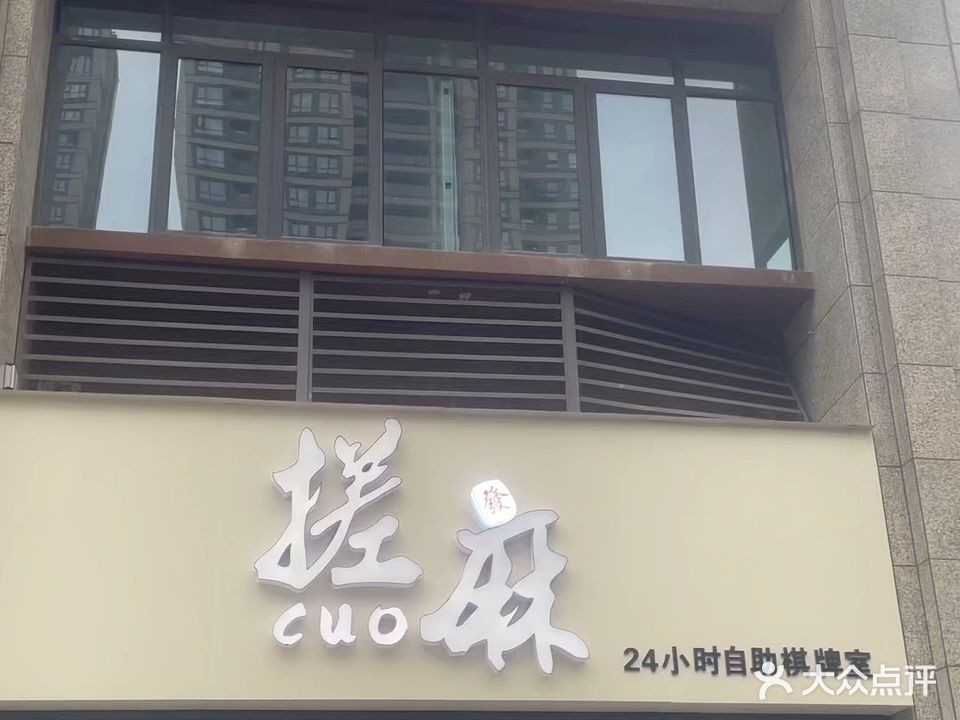 搓麻棋牌