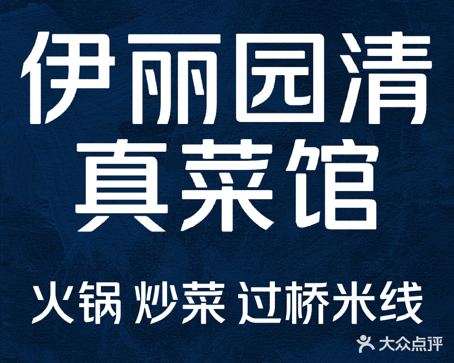 伊丽园清真菜馆火锅过桥米线