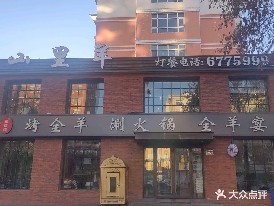 山里羊火锅店