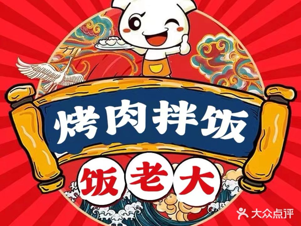 饭老大烤肉拌饭(定州店)