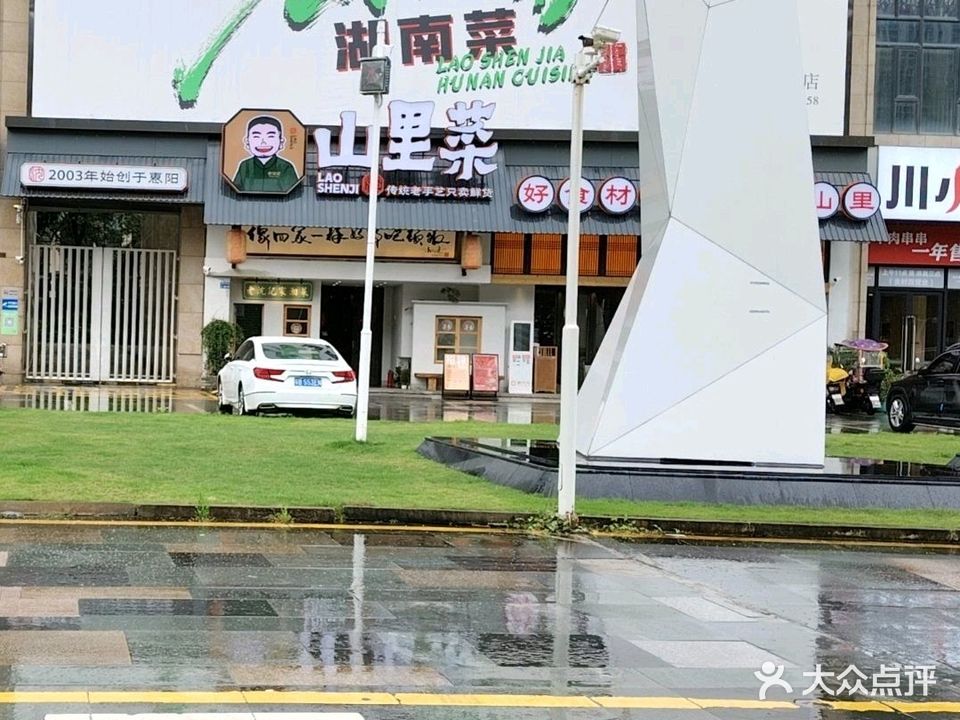 老沈家湖南菜(锦绣壹号店)