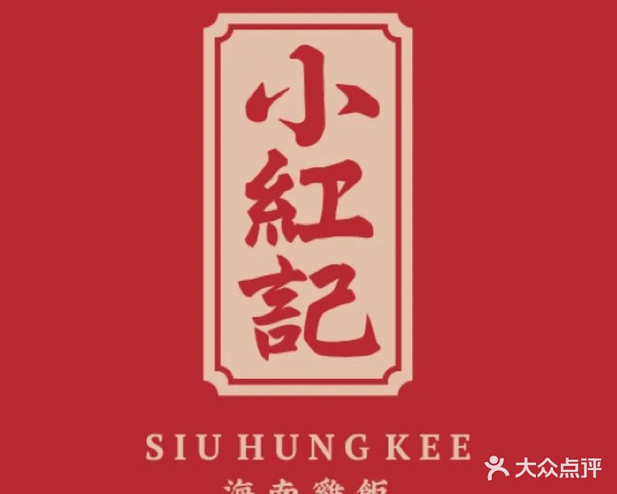 小红记海南鸡饭(益田假日广场店)