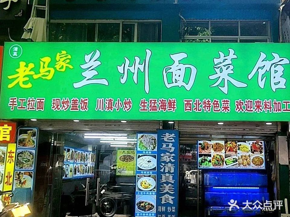 清真老马家回民餐馆