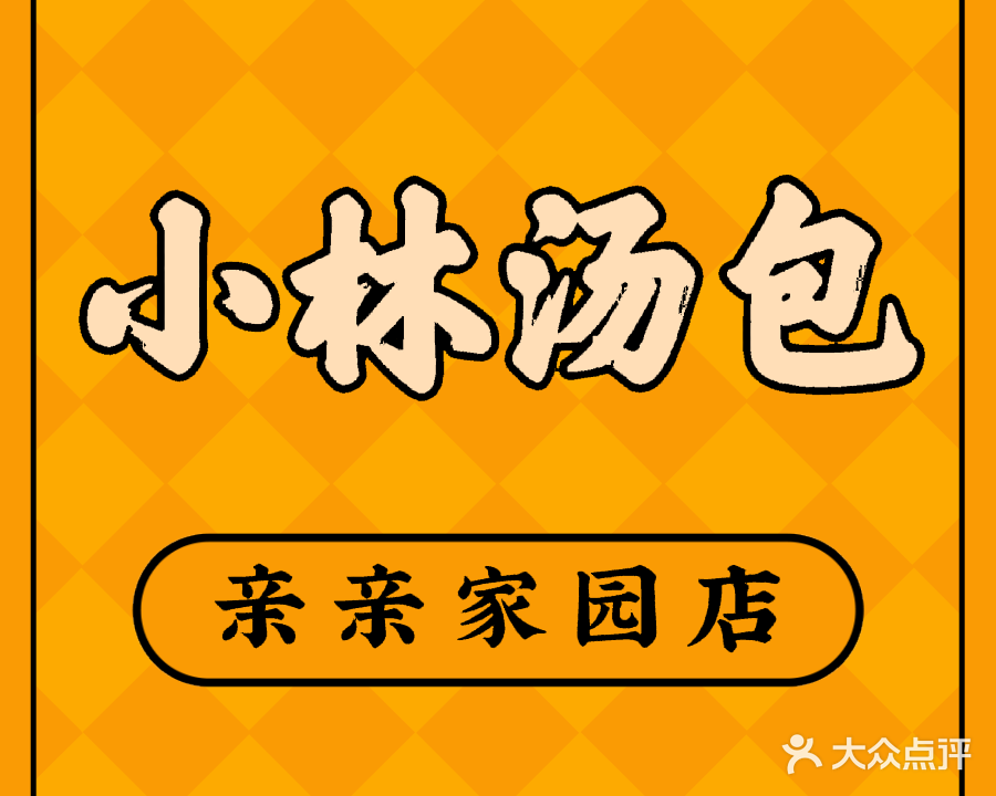 小林汤包(亲亲家园店)