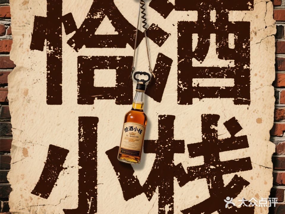 恰酒小栈(桓谭路店)