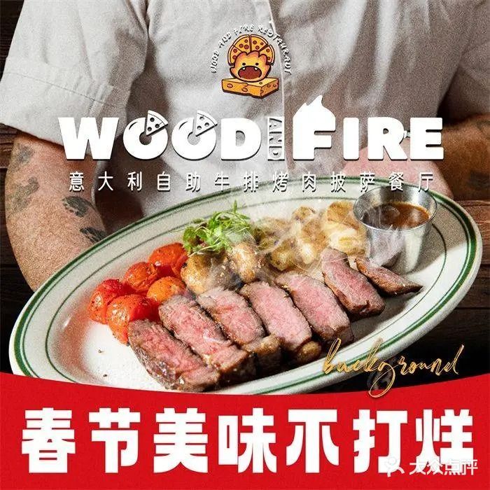 Wood&Fire意大利自助牛排烤肉披萨餐厅