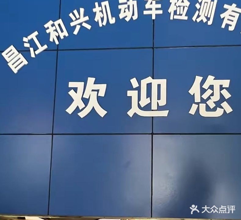 昌江和兴机动车检测有限公司