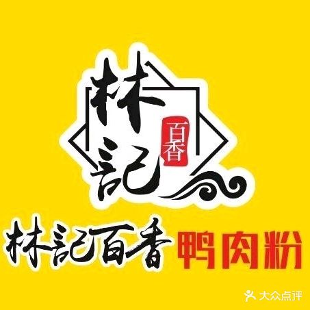 林记百香鸭肉粉(三中店)