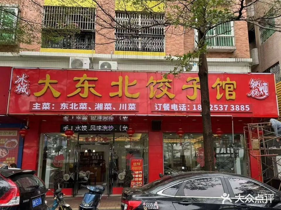 冰城大东北饺子馆(铁锅炖)