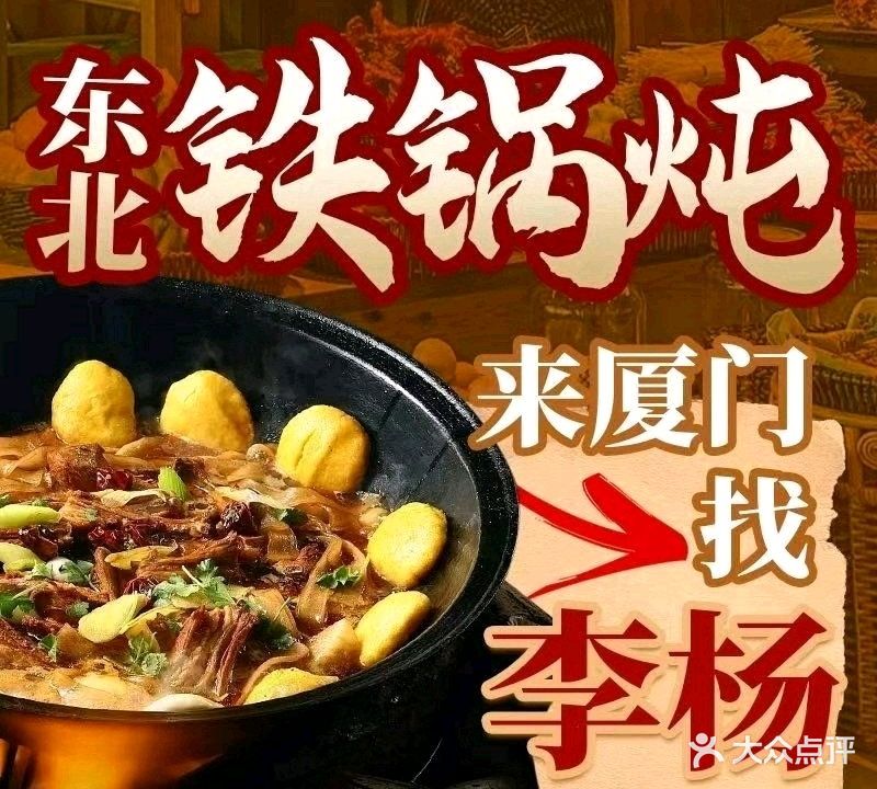 李杨大东北铁锅炖·东北菜(浦南壹里店)