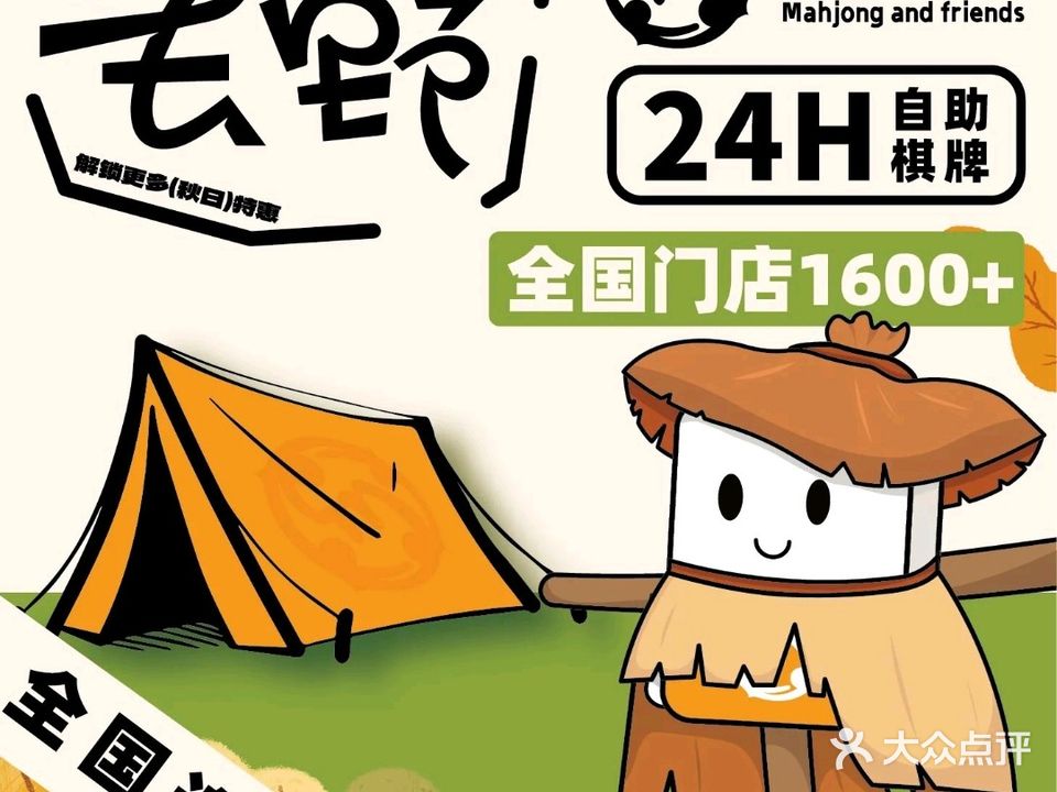 麻和友·24小时自助棋牌室(面前坡-天德园店)