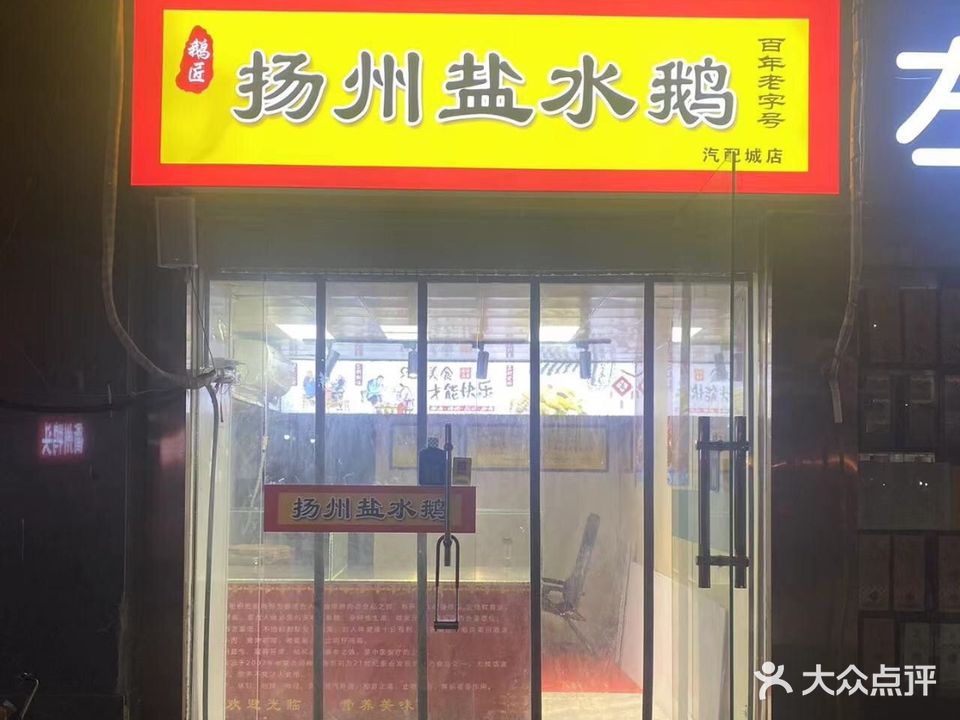 扬州盐水鹅(双庄店)