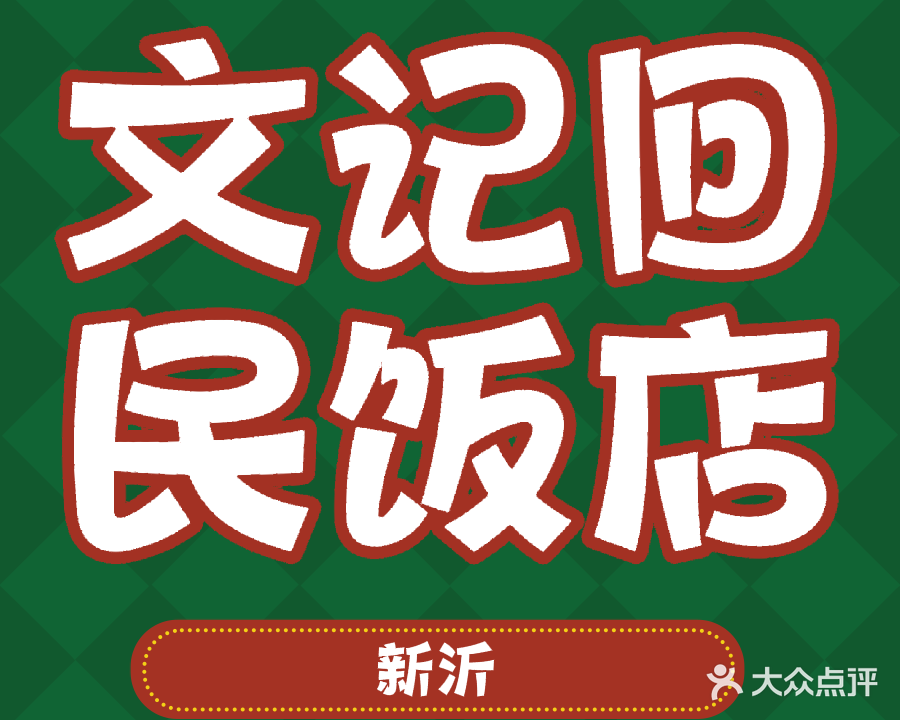 清真文记烧烤牛肉汤