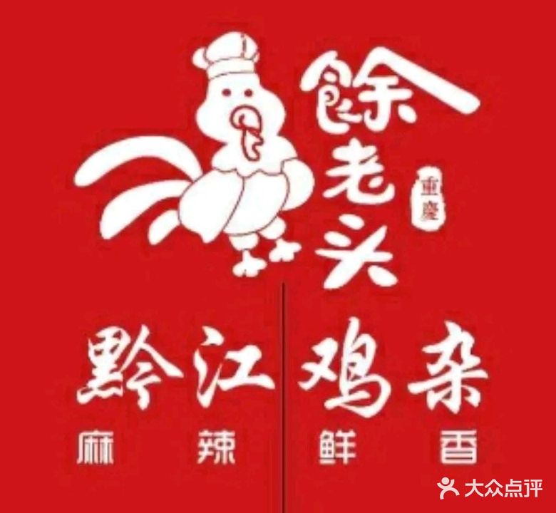 余老头黔江鸡杂