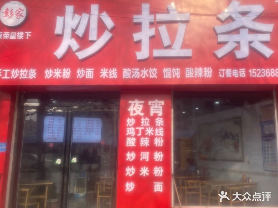 彭家炒拉条(原帝皇楼下二店)