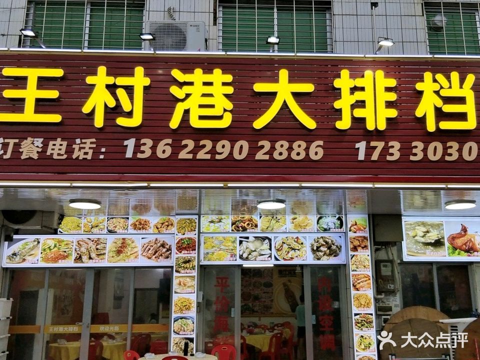 王村港海鲜大排档(南海店)