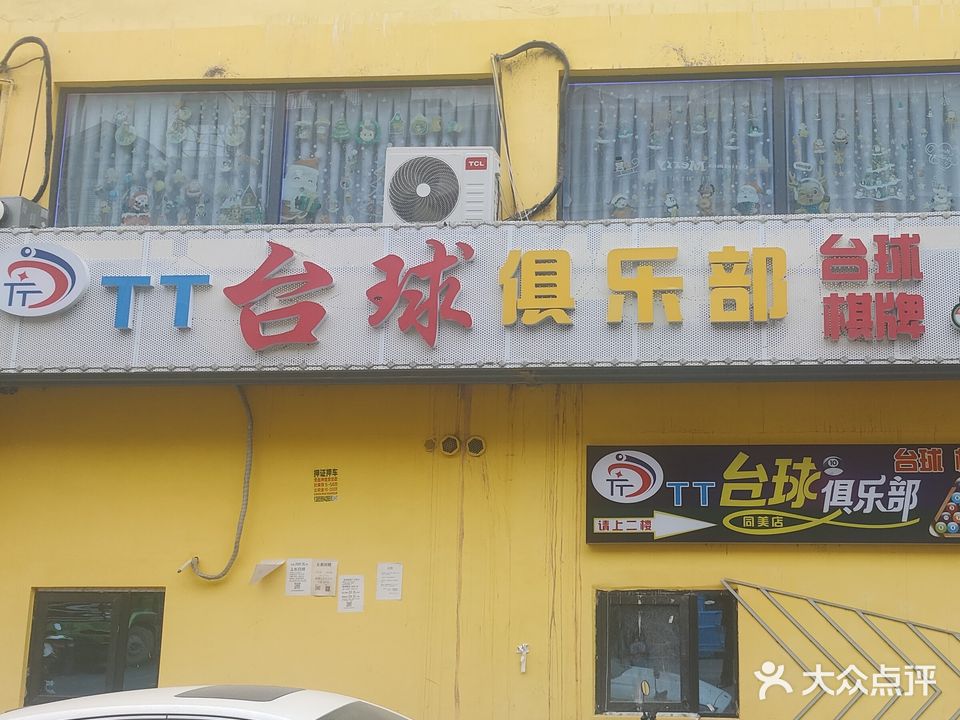TT台球俱乐部(万家春店)