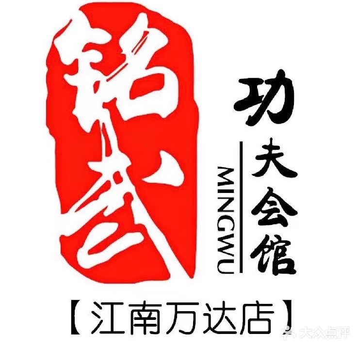 铭武武术跆拳道培训(江南万达店)