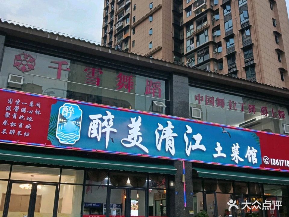 醉美清江土菜馆(清江新城店)
