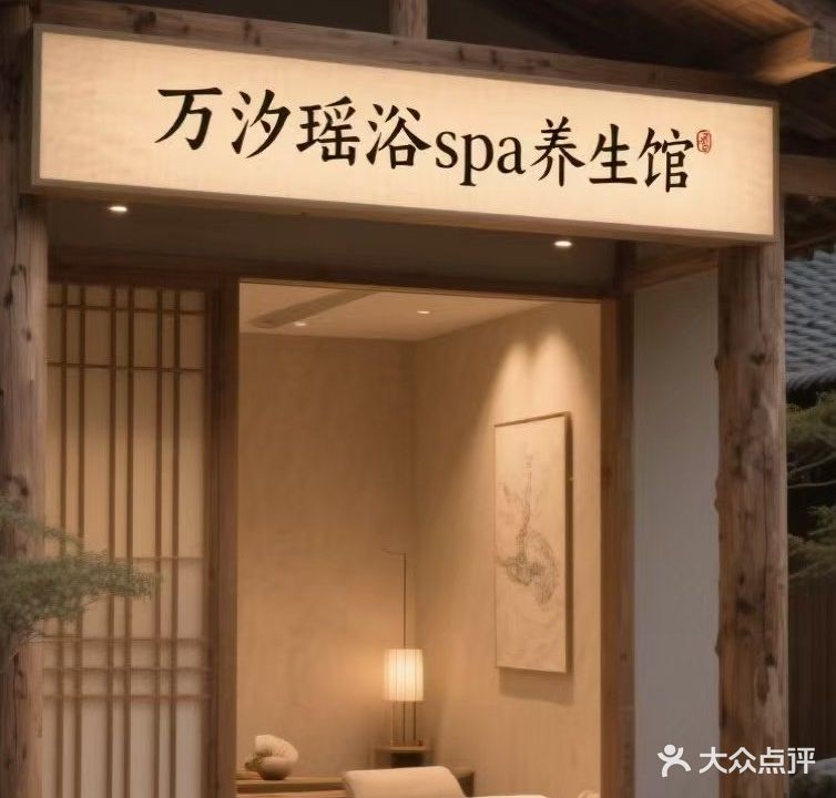 万汐spa