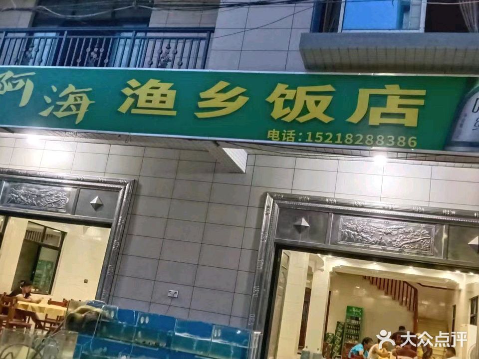 阿海渔乡饭店