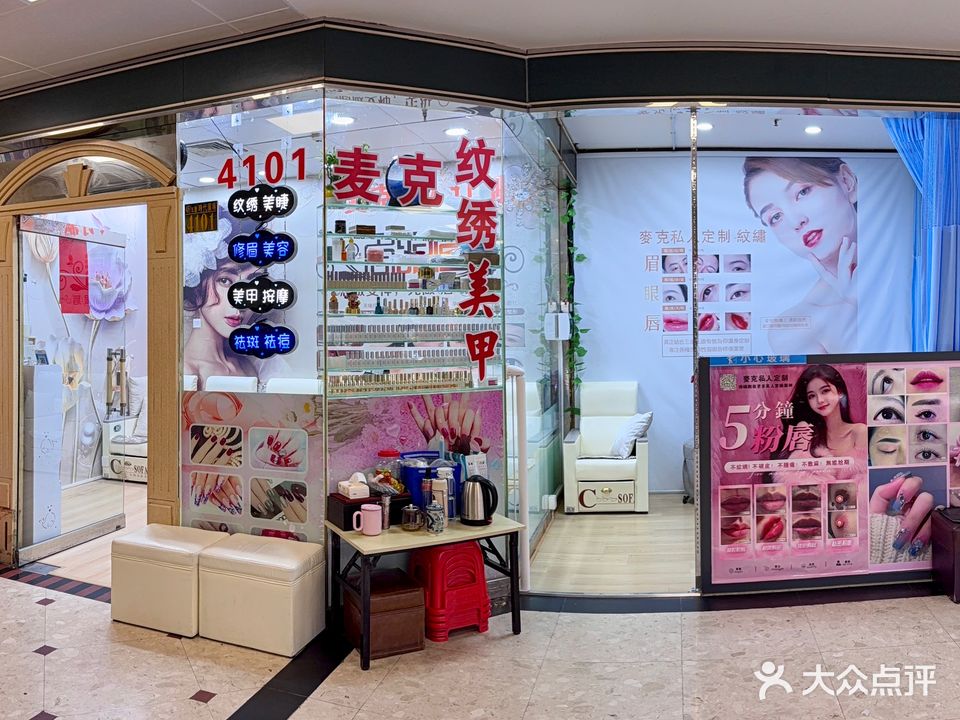 麦克美容美甲美睫工作室(罗湖商业城店)