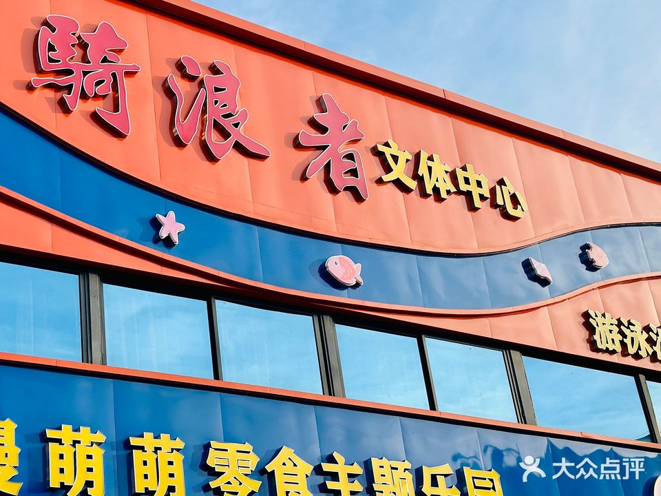 骑浪者棋牌台球(骑浪者文体中心店)