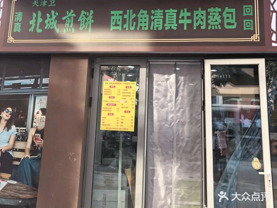 西北角北城煎饼清真牛肉蒸包(耀津店)