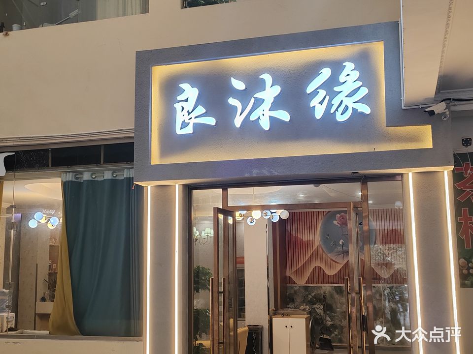 良沐缘足浴泡澡SPA中心