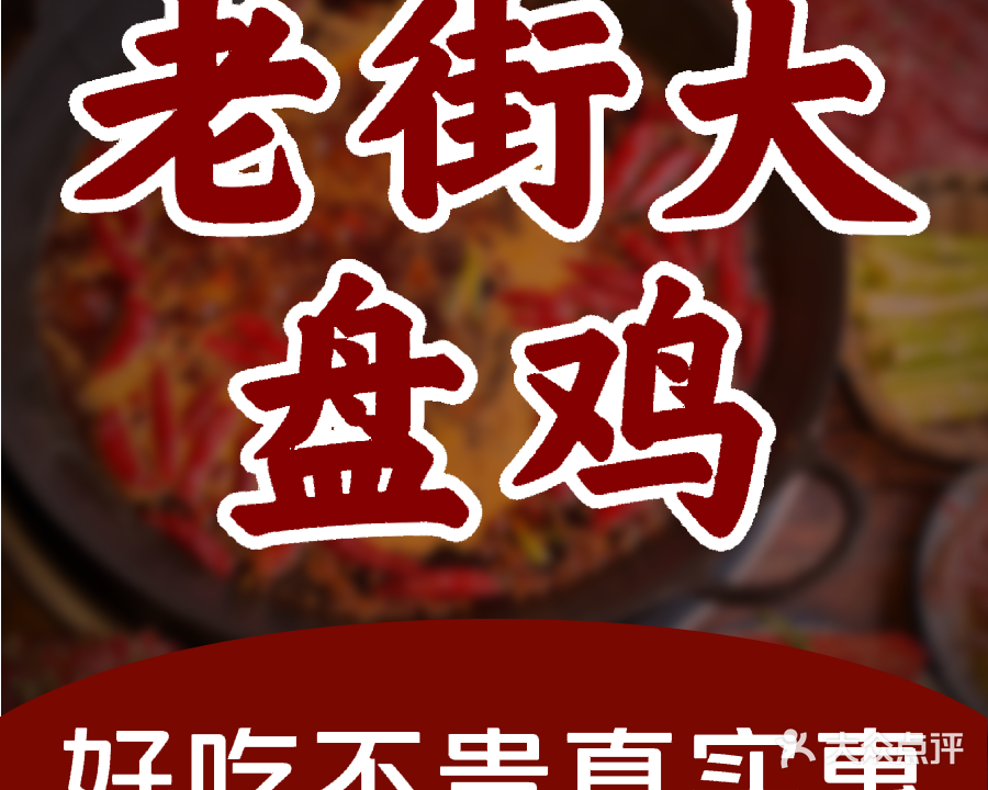 清真老街大盘鸡