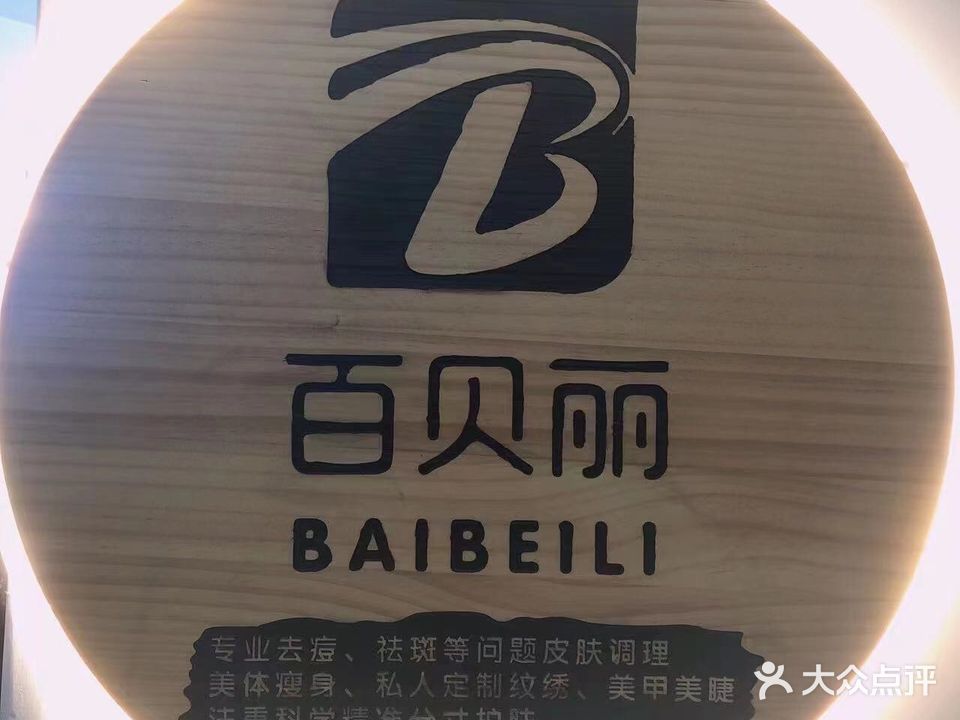 三亚百贝丽美容院