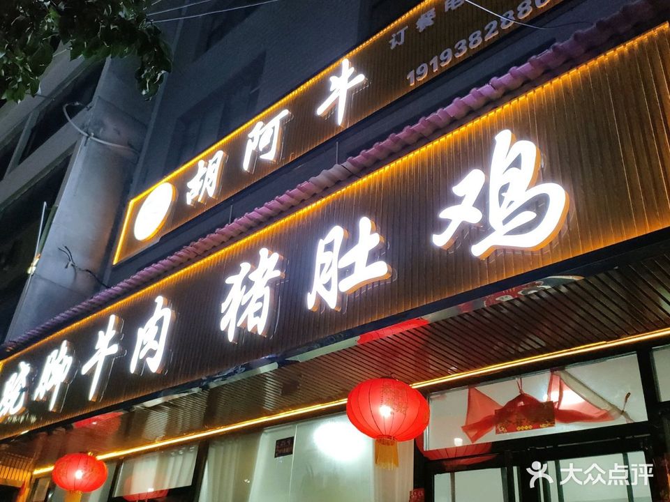 胡阿牛跷脚牛肉猪肚鸡