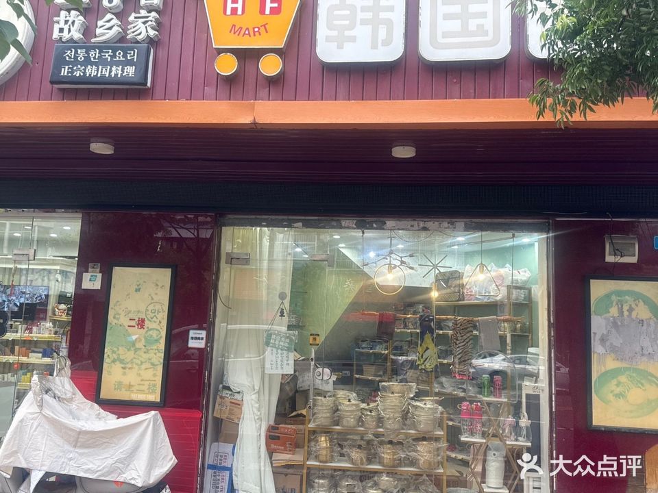 故乡家·韩国料理(建设路店)