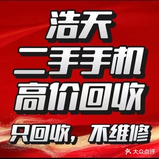 浩天二手手机(河东万达店)