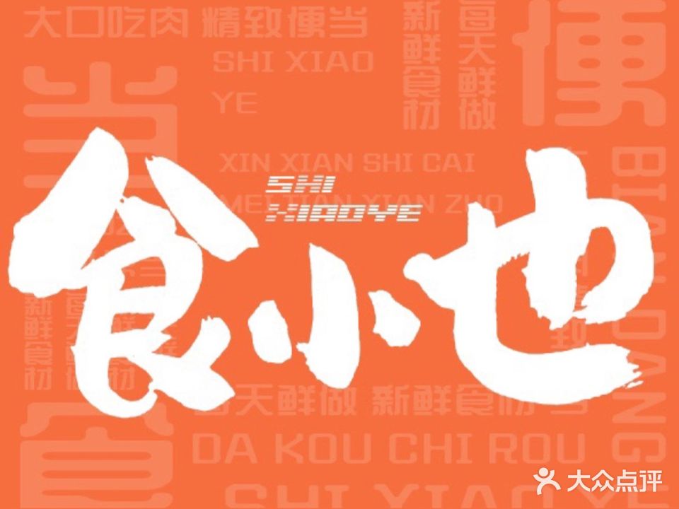 清真食小也(明星小区店)