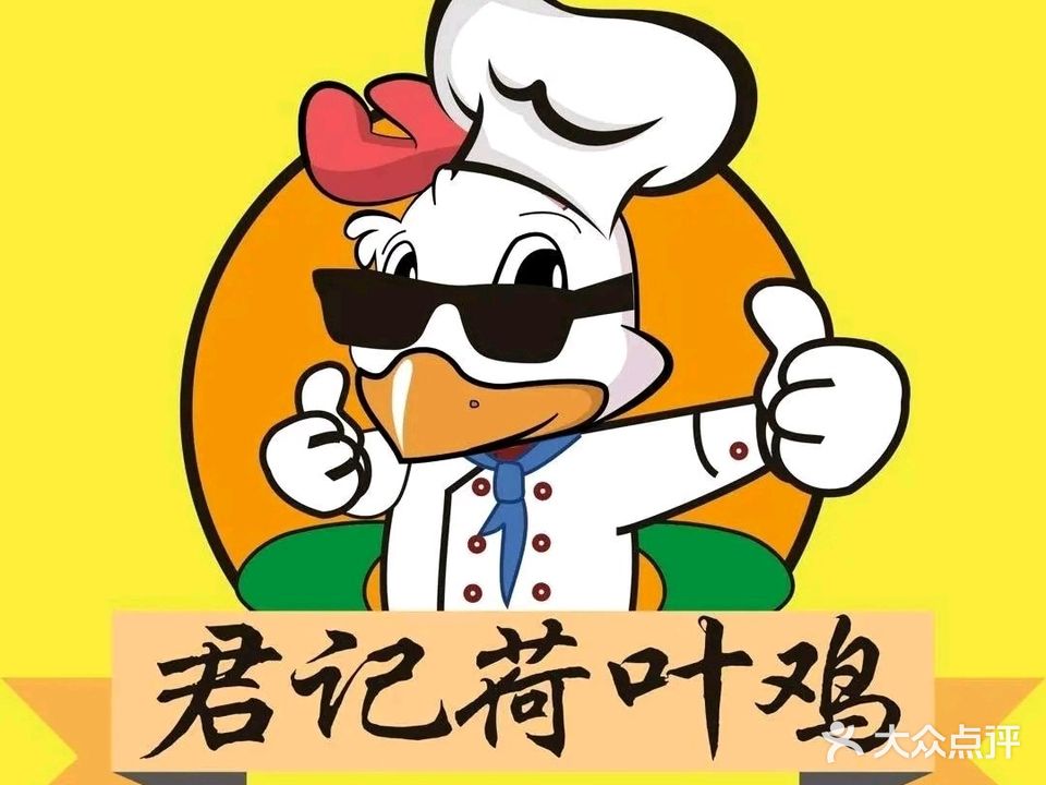 君记五指毛桃荷叶鸡(琼海店)