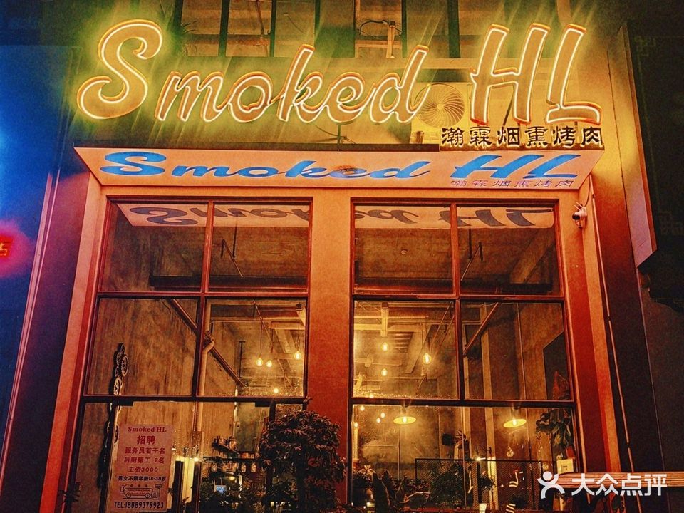 Smoked HL瀚霖烟熏烤肉