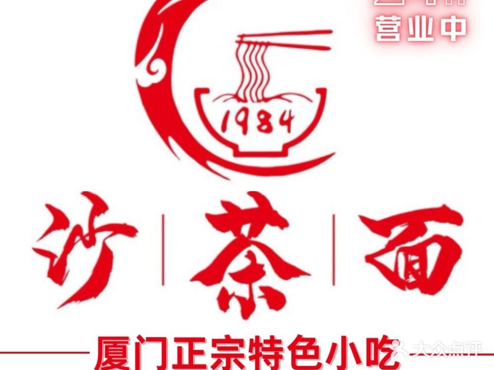 1984沙茶面(思北店)