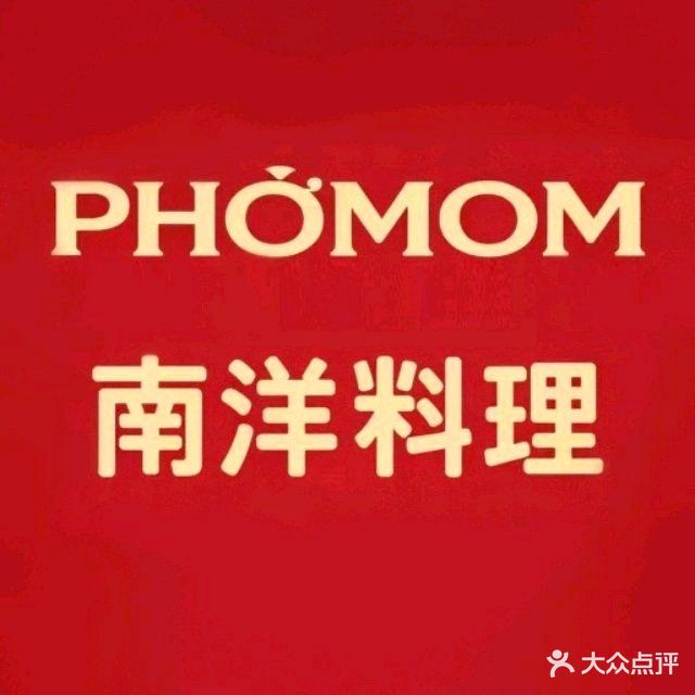 PhoMom南洋料理(集美店)