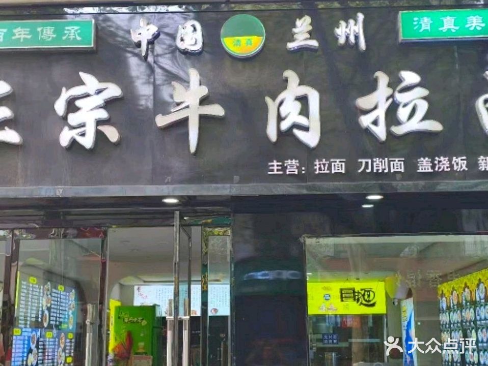 清真兰州正宗牛肉拉面(文庙街店)