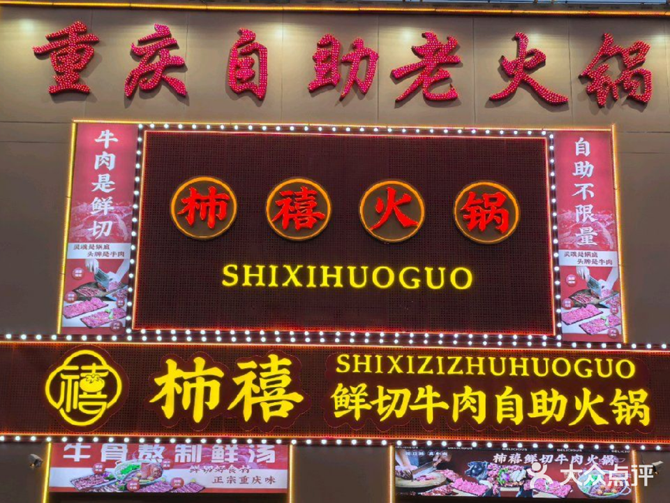 柿禧鲜切牛肉火锅(叶集店)