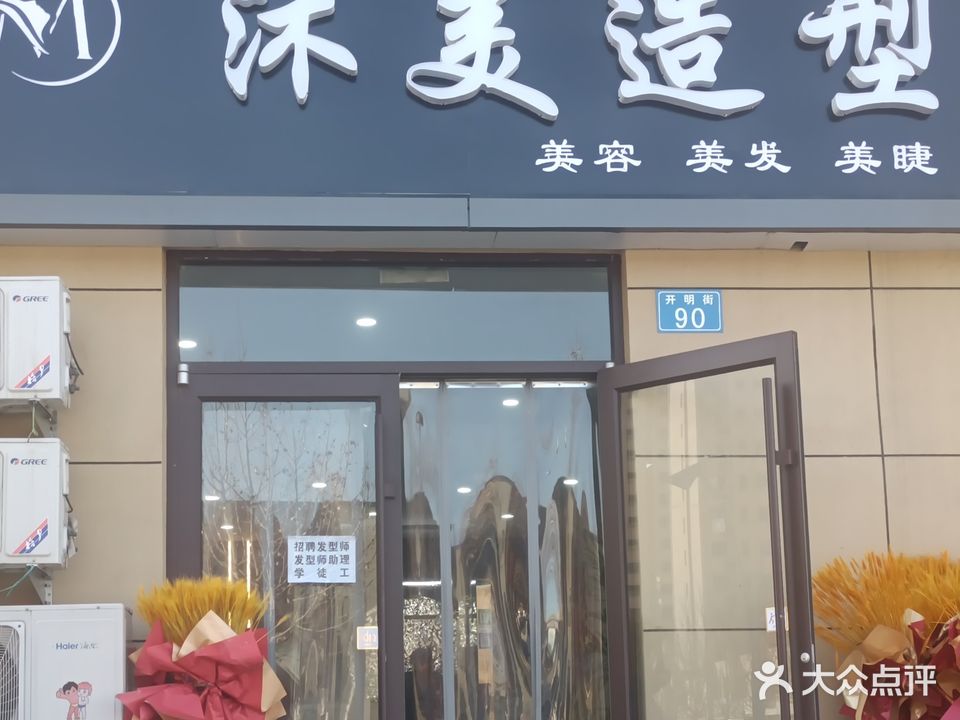 沐美造型