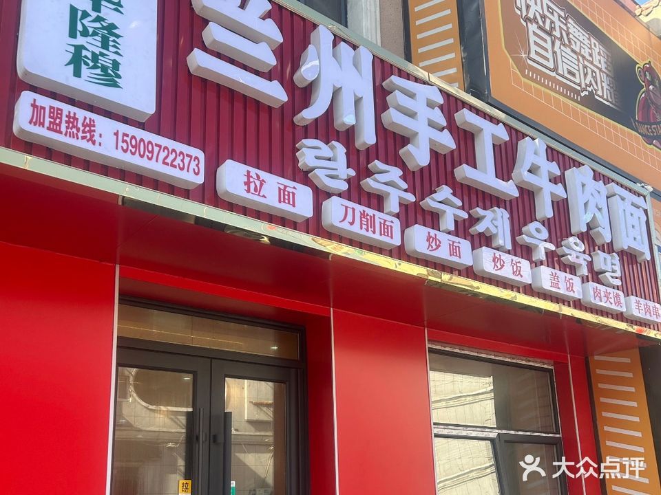 清真华隆穆兰州手工牛肉面(安民街店)