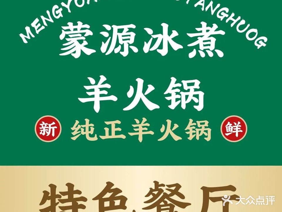 蒙源冰煮羊火锅