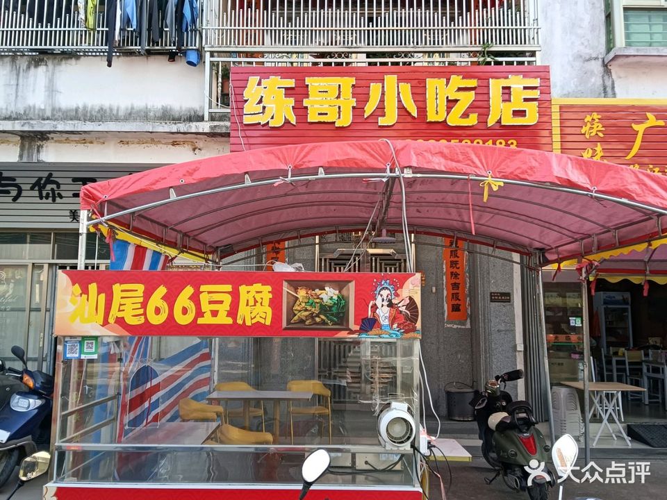 练哥小吃店