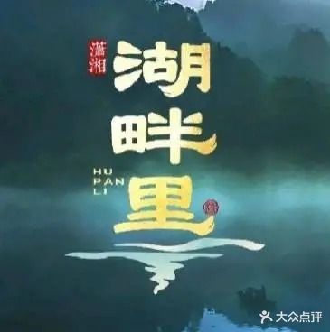 潇湘湖畔里精致湖南菜(淡水店)